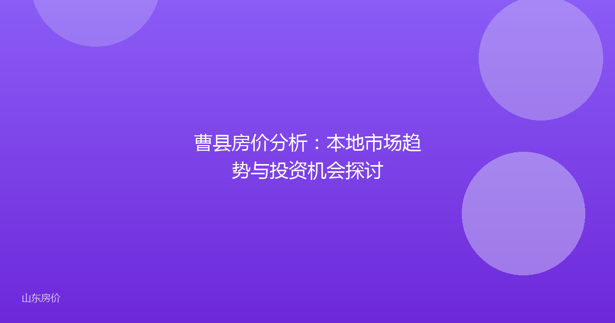 曹县房价分析:本地市场趋势与投资机会探讨